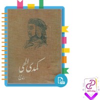 دانلود پی دی اف کتاب کمدی الهی دوزخ شجاع الدین شفا 486 صفحه PDF