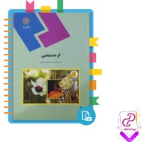 دانلود پی دی اف کتاب گرده شناسی غلامرضا بخشی خانیکی 161 صفحه PDF