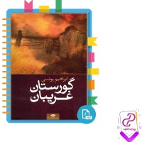 دانلود پی دی اف کتاب گورستان غریبان (ابراهیم یونسی) 648 صفحه PDF