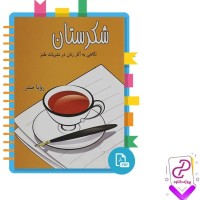 دانلود پی دی اف کتاب شکرستان رویا صدر 223 صفحه PDF