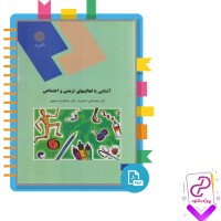 دانلود پی دی اف کتاب آشنایی با فعالیت های تربیتی و اجتماعی محمد علی احمدوند 195 صفحه PDF