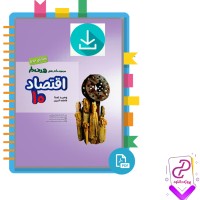 دانلود پی دی اف کتاب اقتصاد دهم وحید تمنا 25 صفحه PDF