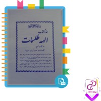 دانلود پی دی اف کتاب الهه طلسمات در علوم غریبه 102 صفحه PDF