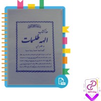 ‌دانلود پی دی اف کتاب الهه طلسمات در علوم غریبه 102 صفحه PDF