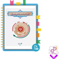 دانلود پی دی اف کتاب درآمدی تحلیلی بر انقلاب اسلامی ایران 114 صفحه PDF