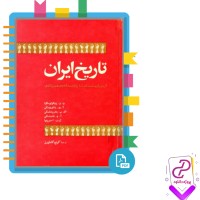 دانلود پی دی اف کتاب تاریخ ایران کریم کشاورز 732 صفحه PDF
