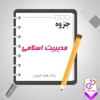 دانلود پی دی اف جزوه مدیریت اسلامی 201 صفحه PDF