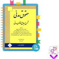 دانلود پی دی اف کتاب حقوق مدنی شرح حال جامع قانون مدنی 272 صفحه PDF