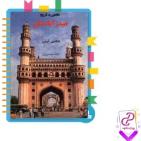 دانلود پی دی اف کتاب حیدر آباد دکن مجتبی کرمی 175صفحه PDF