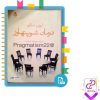 دانلود پی دی اف کتاب درمان شوپنهاور سپیده حبیب 49 صفحه PDF