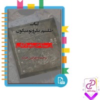 دانلود پی دی اف کتاب رستاخیز مردگان عبدالحضرت 32 صفحه PDF