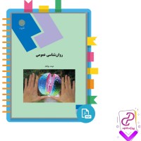 دانلود پی دی اف کتاب روان شناسی عمومی پیام نور 273 صفحه PDF