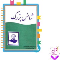 دانلود پی دی اف کتاب شانس بزرگ عنایت شکیبا پور 157صفحه PDF