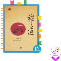 دانلود پی دی اف کتاب طریقت ذن هوشمند ویژه 272 صفحه PDF