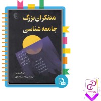دانلود پی دی اف کتاب متفکران بزرگ جامعه شناسی مهرداد میردامادی 507 صفحه PDF