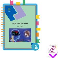 دانلود پی دی اف کتاب مقدمات روان شناسی سلامت احمد علی پور 118 صفحه PDF