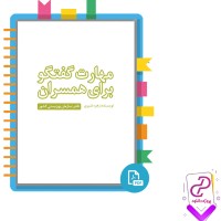 دانلود پی دی اف کتاب مهارت گفتگو برای همسران زهره شیری 116 صفحه PDF