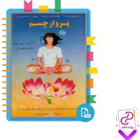 دانلود پی دی اف کتاب پرواز جسم شکوفه تقی 62 صفحه PDF