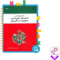 دانلود پی دی اف کتاب آشنایی با قانون اساسی جمهوری اسلامی ایران محسن اردکانی 60 صفحه PDF