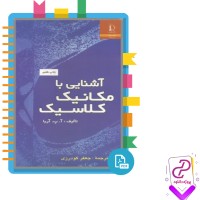 دانلود پی دی اف کتاب آشنایی با مکانیک کلاسیک جعفر گودرزی 933 صفحه PDF