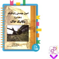 دانلود پی دی اف کتاب اصول مهندسی ژئوتکنیک جلد اول شاپور طاحونی 328 صفحه PDF