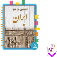 دانلود پی دی اف کتاب اطلس تاریخ ایران 238 صفحه PDF