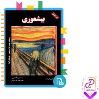 دانلود پی دی اف کتاب بیشعوری خاویر کرمنت علیرضا گشتایی 170 صفحه PDF