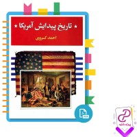 دانلود پی دی اف کتاب تاریخ پیدایش آمریکا احمد کسروی 292 صفحه PDF