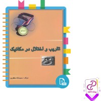 دانلود پی دی اف کتاب تقریب و اختلال در مکانیک حجت اله مظفری 248 صفحه PDF