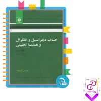 دانلود پی دی اف کتاب حساب دیفرانسیل و انتگرال و هندسه تحلیلی جلد دوم 279 صفحه PDF