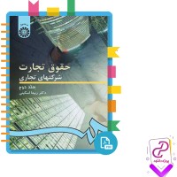 دانلود پی دی اف کتاب حقوق تجارت شرکت های تجاری 2 ربیعا اسکینی 306 صفحه PDF