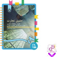 دانلود پی دی اف کتاب حقوق تجارت کلیات معاملات تجاری ربیعا اسکینی 211 صفحه PDF