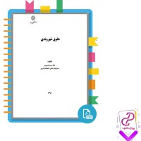 دانلود پی دی اف کتاب حقوق شهروندی حسن خسروی 199 صفحه PDF