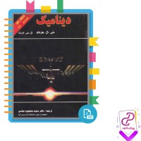 دانلود پی دی اف کتاب دینامیک مریام و کریک سعید مقدس 798 صفحه PDF