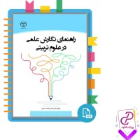 دانلود پی دی اف کتاب راهنمای نگارش علمی در علوم تربیتی فریبا عدلی 128 صفحه PDF