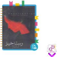 دانلود پی دی اف کتاب رستاخیز لئو تولستوی محمد مجلسی 639 صفحه PDF