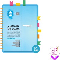 دانلود پی دی اف کتاب مقدمه ای بر ریاضیات پایه مهروماه 868 صفحه PDF