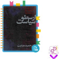 دانلود پی دی اف کتاب سیاست ارسطو حمید عنایت 409 صفحه PDF