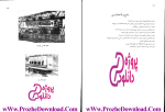 برای بزرگنمایی کلیک کنید دانلود پی دی اف کتاب شبکه ارتباطی در طراحی شهری فریدون قریب 176 صفحه PDF-1