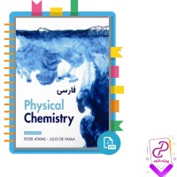 دانلود پی دی اف کتاب شیمی فیزیک فارسی ناصر مدیر شهلا 83 صفحه PDF