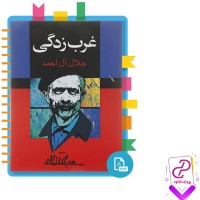 دانلود پی دی اف کتاب غرب زدگی جلال آل احمد 138 صفحه PDF