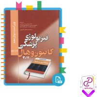 دانلود پی دی اف کتاب فیزیولوژی پزشکی گایتون و هال جلد دوم 832 صفحه PDF