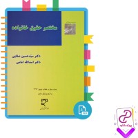 دانلود پی دی اف کتاب مختصر حقوق خانواده دکتر حسین صفایی 210 صفحه PDF
