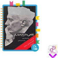 دانلود پی دی اف کتاب نگاهی به تاریخ جهان جلد سوم محمود تفضلی 590 صفحه PDF