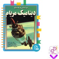 دانلود پی دی اف کتاب پرسش و پاسخ دینامیک مریام رضا نخعی 211 صفحه PDF