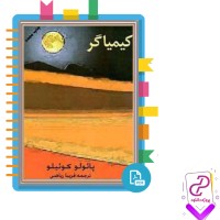 دانلود پی دی اف کتاب کیمیاگر پائولو کوئیلو فریبا ریاضی 154 صفحه PDF