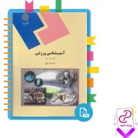 دانلود پی دی اف کتاب آسیب شناسی ورزشی رضا رفیع 93 صفحه PDF