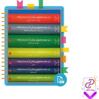 دانلود پی دی اف کتاب در جستجوی زمان از دست رفته پک هفت جلدی مهدی سحابی 3523 صفحه PDF