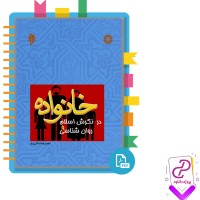 دانلود پی دی اف کتاب خانواده در نگرش اسلام و روان شناسی محمدرضا سالاری فر 241 صفحه PDF