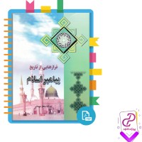 دانلود پی دی اف کتاب فرازهایی از تاریخ پیامبر اسلام جعفر سبحانی 536 صفحه PDF